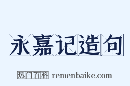 永嘉记造句是什么意思的图片